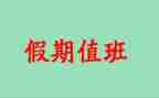 值班长工作总结优秀8篇
