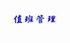 值班长年终总结通用7篇