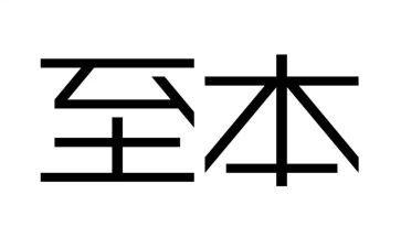 至本圣诞活动方案最新7篇