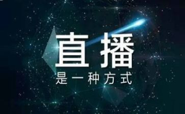 听直播课心得体会模板7篇
