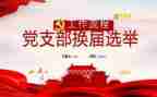 党支部工作总结及反思5篇