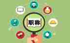 教师评职称的个人总结5篇