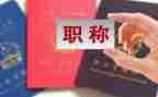 评职称演讲稿优秀8篇