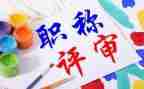 教师职称个人总结范文6篇
