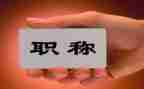 评职称演讲稿模板5篇