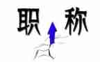教师评职称时的演讲稿8篇