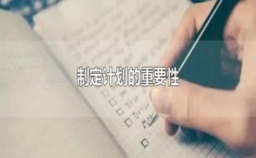 制定制定工作计划最新7篇