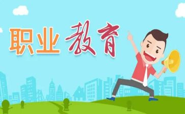 中职教育的调查报告6篇