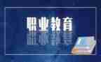 中职教育工作总结8篇