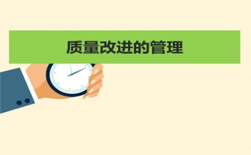 质量管理演讲稿7篇