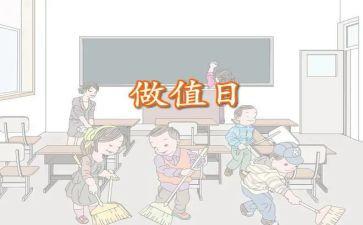 值日生中班教案5篇