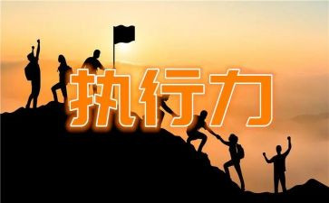 读《执行力》的心得体会7篇