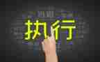 强执行心得体会参考6篇