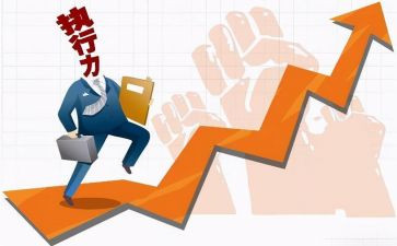 提高执行力的心得体会8篇