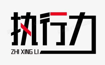 读执行力心得体会推荐8篇