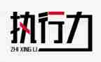 读执行力心得体会推荐8篇