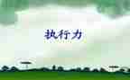 读执行力的心得体会最新5篇