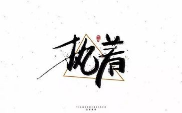 执着作文300字6篇