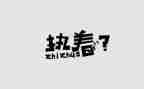 论执着作文优质6篇