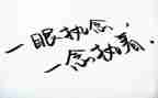 论执着作文6篇