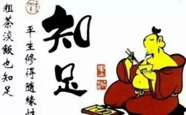 知足有关的作文8篇