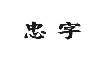 人类最忠实的朋友作文6篇