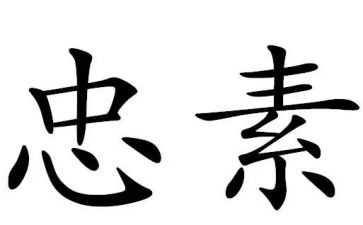 110忠诚教育心得体会6篇