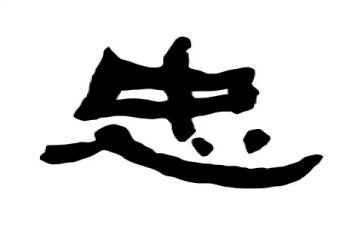 关于孝与忠的作文800字最新6篇