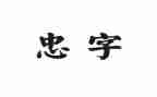 关于忠与孝的演讲稿最新8篇