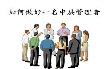 中层管理人员培训心得体会7篇