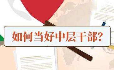机关中层干部竞聘演讲稿5篇
