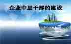 学校中层干部的演讲稿6篇