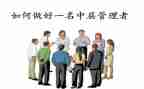 中层管理人员培训心得体会7篇