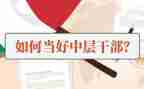 机关中层干部竞聘演讲稿5篇
