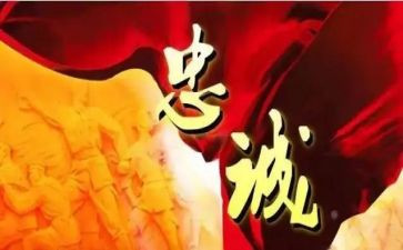 铸忠诚担使命心得体会7篇