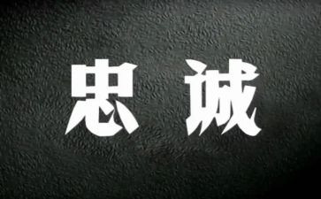 讲忠诚讲担当心得体会6篇