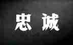 讲忠诚讲担当心得体会6篇