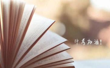 中考英语中考作文8篇