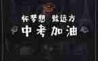 中考备考演讲稿6篇