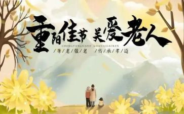 村重阳节活动方案策划7篇