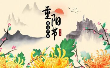 庆重阳说重阳的演讲稿最新8篇