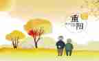 庆重阳说重阳的演讲稿7篇
