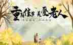 村重阳节活动方案策划7篇