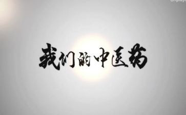 中医医学心得体会5篇