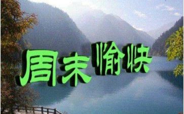 周末补作业作文5篇
