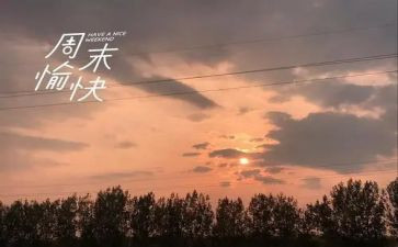 开心的周末作文精选5篇