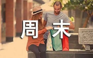 《我的周末》作文7篇