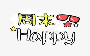 《我的周末》作文最新6篇