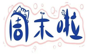 每周末工作总结6篇
