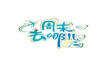 周末小活动方案5篇